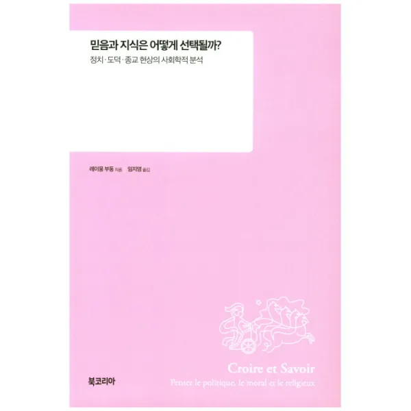 믿음과 지식은 어떻게 선택될까?:정치 도덕 종교 현상의 시화학적 분석, 북코리아