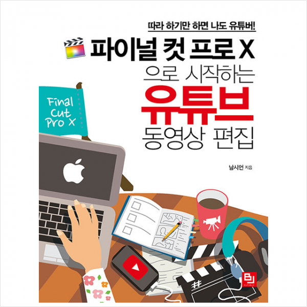 비제이퍼블릭 파이널 컷 프로 X으로 시작하는 유튜브 동영상 편집 + 미니수첩 증정