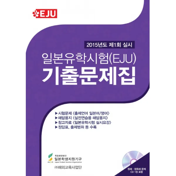 일본유학시험(EJU) 기출문제집(2015-1):2015년 제1회 실시, 해외교육사업단