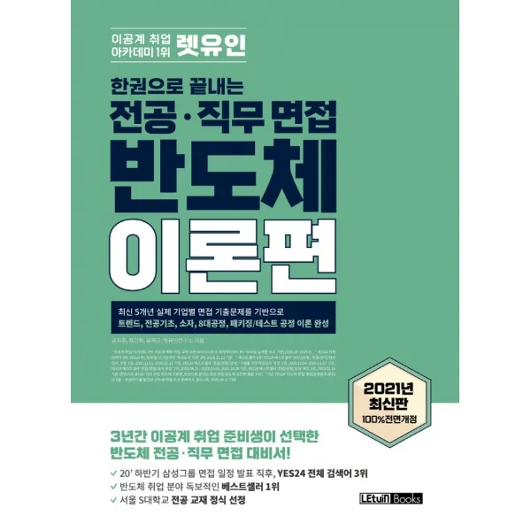 렛유인 한권으로 끝내는 전공·직무 면접 반도체 이론편:3년간 이공계 취업 준비생이 선택한 반도체 전공 직무 면접 대비서, 렛유인