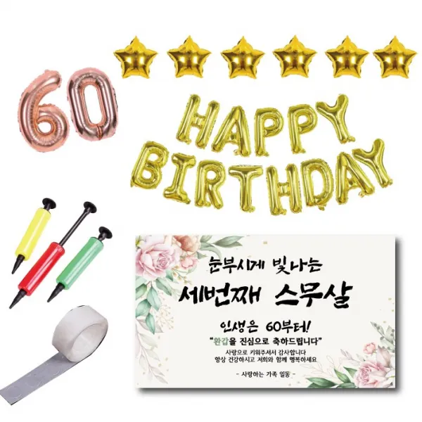 환갑 현수막 풍선세트 세번째 스무살 부모님 60풍선 해피버스데이풍선 별풍선
