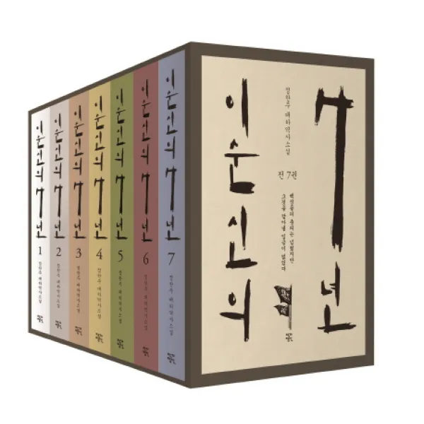 이순신의 7년 세트:백성들의 충의는 넘쳤지만 그것을 담아낼 임금이 없었다 작가정신