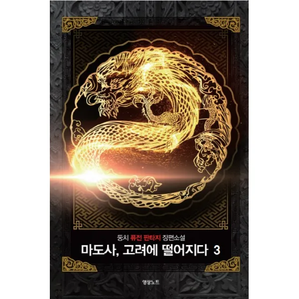 마도사 고려에 떨어지다. 3:둥치 퓨전 판타지 장편소설, 영상출판미디어(영상노트)