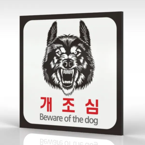 심플사인 Wps189 맹견주의 개조심 안내판 표지판 표시판 표찰 팻말 명판 주의 경고 18.5*18.5cm 포맥스