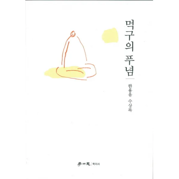 먹구의 푸념:한용유 수상록, 학이사