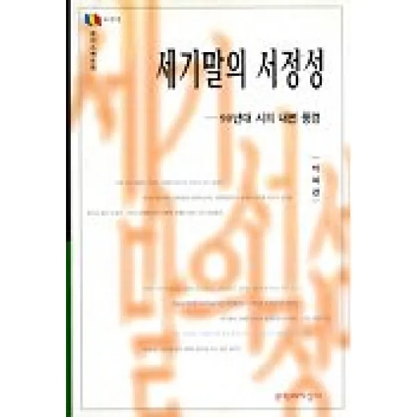세기말의 서정성(문지스펙트럼:문화마당 12), 문학과지성사