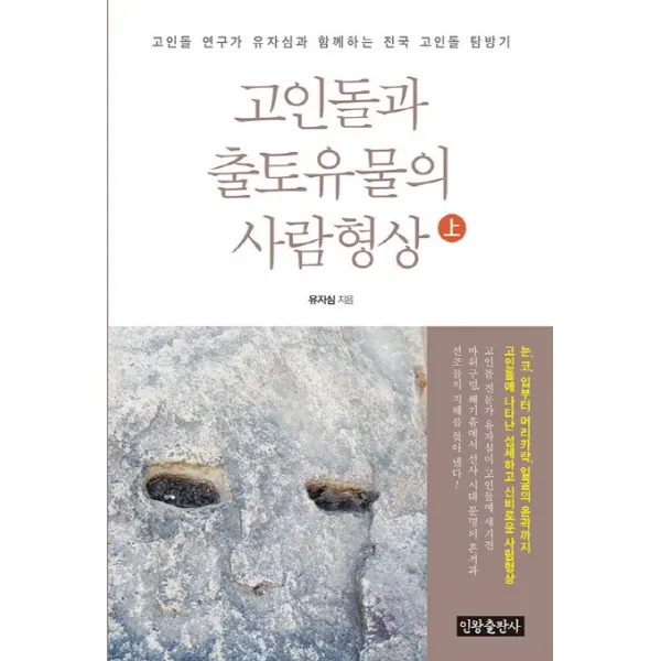 고인돌과 출토유물의 사람형상(상):고인돌 연구가 유자심과 함께하는 전국 고인돌 탐방기, 인왕