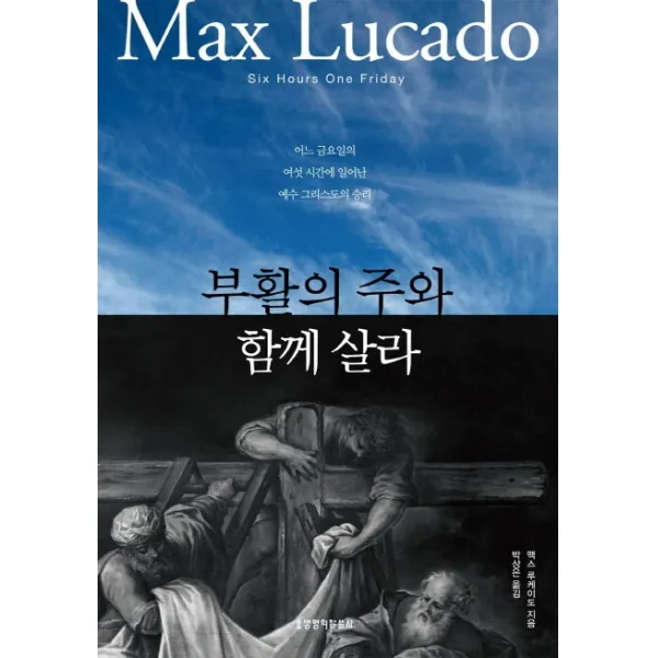 부활의 주와 함께 살라:어느 금요일의 여섯 시간에 일어난 예수 그리스도의 승리, 생명의말씀사
