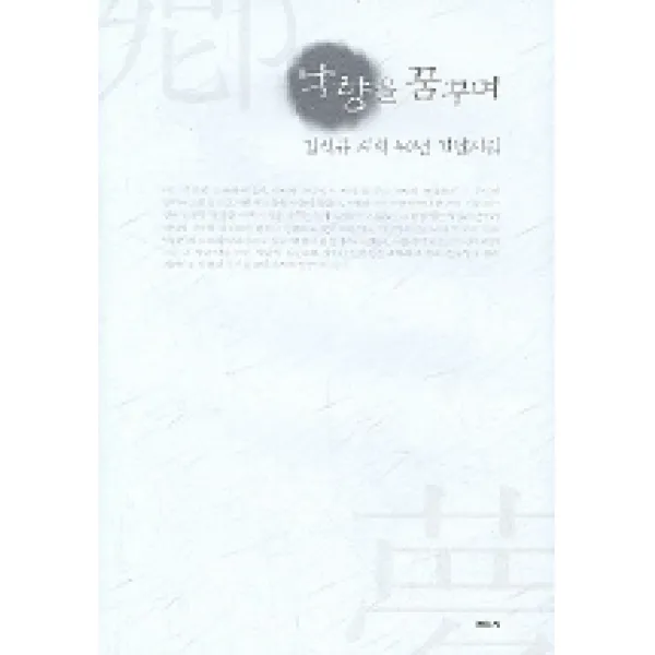 낙향을 꿈꾸며, 한국문연