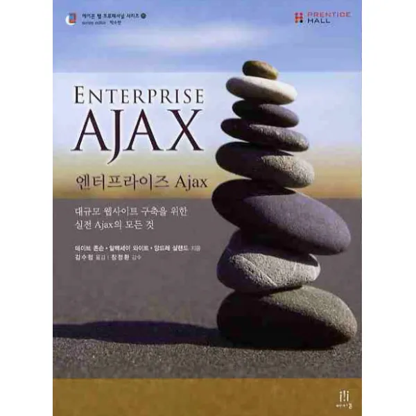 엔터프라이즈 Ajax:대규모 웹사이트 구축을 위한 실전 Ajax의 모든 것 에이콘출판