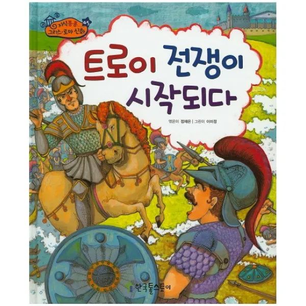트로이 전쟁이 시작되다, 한국톨스토이