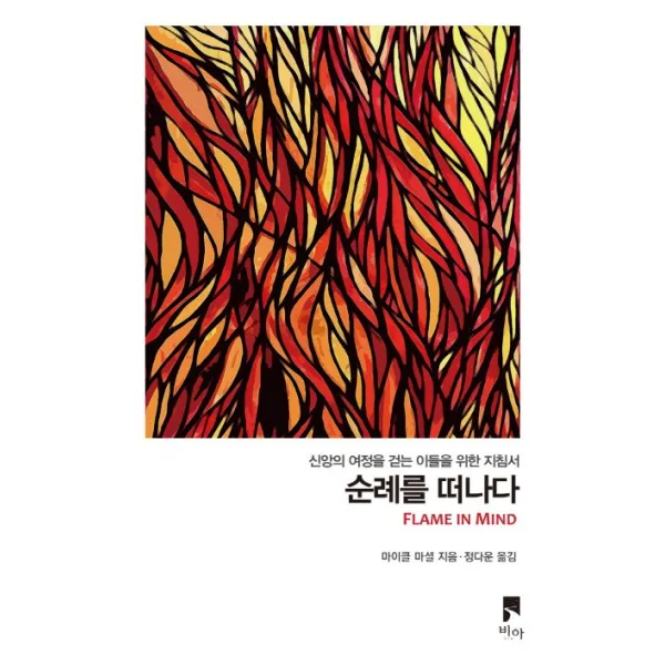 순례를 떠나다:신앙의 여정을 걷는 이들을 위한 지침서, 비아