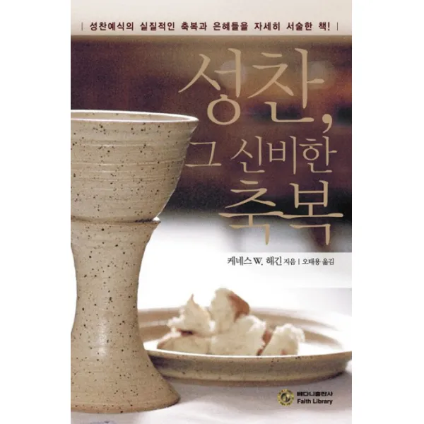 성찬 그 신비한 축복:성찬예식의 실질적인 축복과 은혜들을 자세히 서술한 책, 베다니출판사