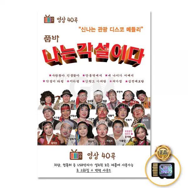 SD카드_품바-나는각설이다40곡-영상/사랑찾아인생찾아/내나이가어때서/안동역에서/춘향아/뽀뽀/사랑아내사랑아/사은품CD증정