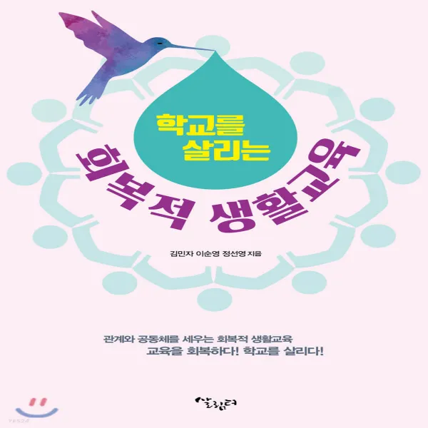 새책-스테이책터 [학교를 살리는 회복적 생활교육] -관계와 공동체를 살리는 회복적생활교육 교육을 회복하다 학교를 살리다 -살림, 김민자,이순영,정선영 공저, 살림터