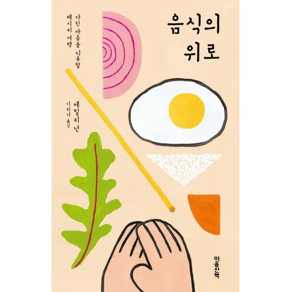 음식의 위로:다친 마음을 치유할 레시피 여행, 마음산책