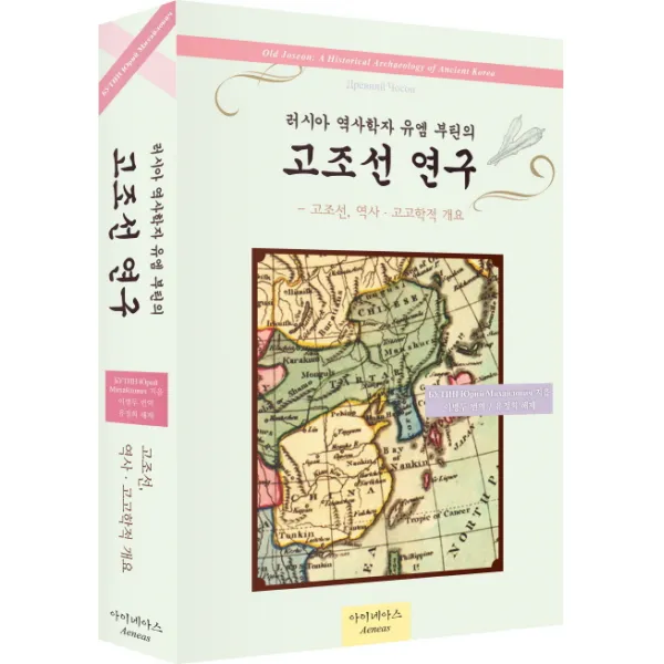 러시아 역사학자 유 엠 부틴의 고조선 연구:고조선 역사 고고학적 개요, 아이네아스