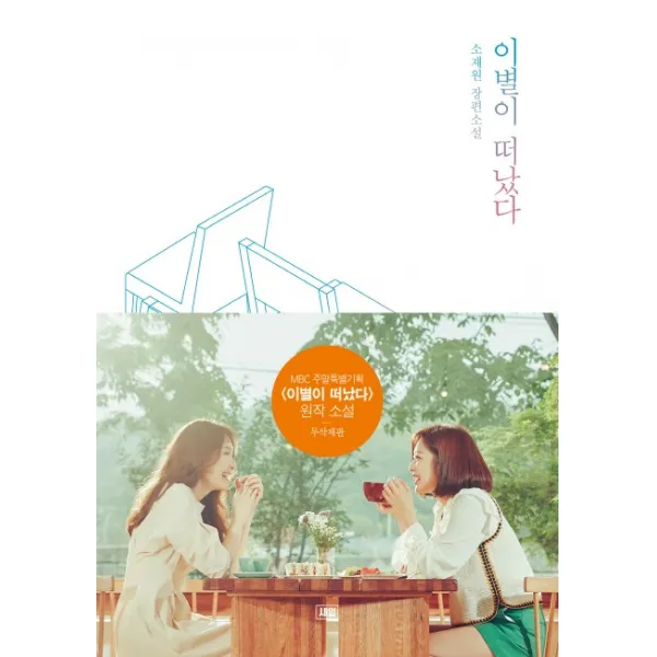 이별이 떠났다:소재원 장편소설, 새잎