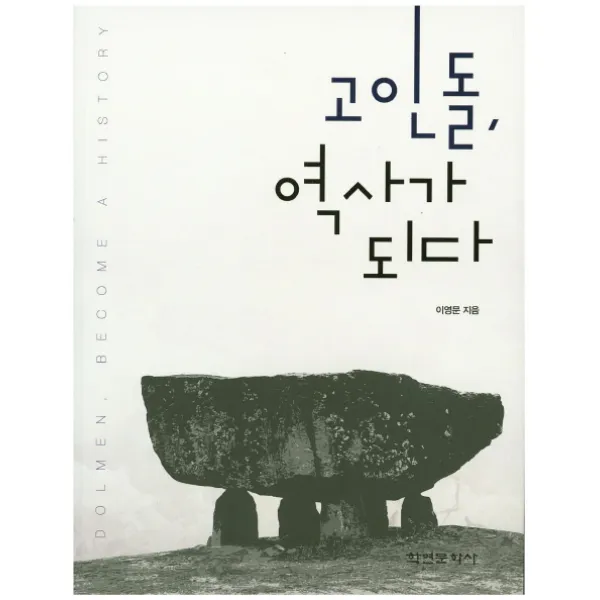 고인돌 역사가 되다, 학연문화사
