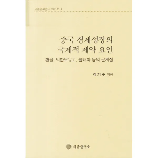 세종정책연구 중국 경제성장의 국제적 제약 요인:환율 외환보유고 불태화 등의 문제점, 세종연구소