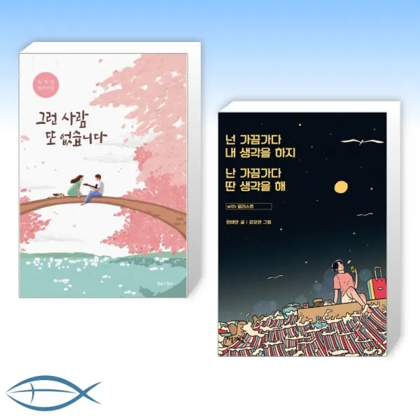 [원태연 시인 세트] 그런 사람 또 없습니다 + 넌 가끔가다 내 생각을 하지 난 가끔가다 딴 생각을 해 (전2권)