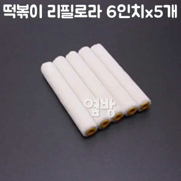 페인트 떡볶이 리필로라 6인치_5개/로라/DIY/옆방
