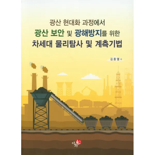 광산 현대화 과정에서 광산 보안 및 광해방지를 위한 차세대 물리탐사 및 계측기법, 이화