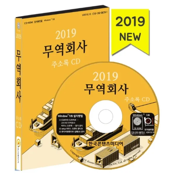 무역회사 주소록(2019), 한국콘텐츠미디어