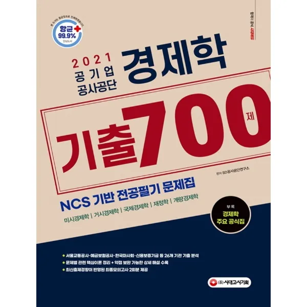 경제학 기출 700제(공기업 공사공단)(2021):NCS 기반 전공필기 문제집 26개 주요 공기업 기출 반영, 시대고시기획