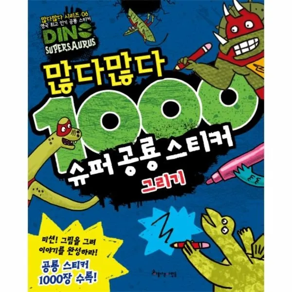 웅진북센 많다많다 1000 슈퍼 공룡 스티커 그리기, One color | One Size@1