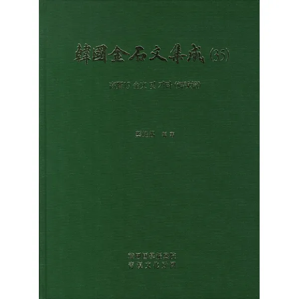 한국금석문집성. 35: 고려19 전문 및 기타 (해설편), 한국국학진흥원