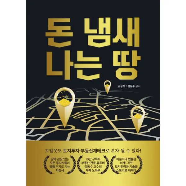 돈 냄새나는 땅 : 토알못도 토지투자?부동산재테크로 부자 될 수 있다!, 더배움(인성재단)
