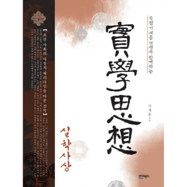 묵점 기세춘 선생과 함께하는 실학사상:조선 사회의 사상적 패러다임을 바꾼 철학 바이북스