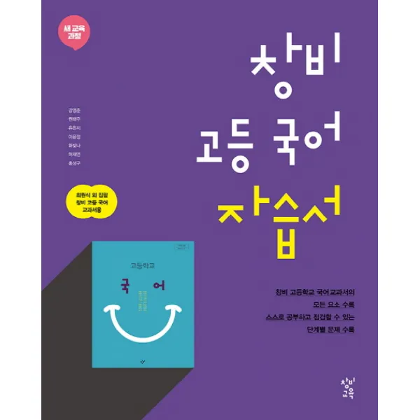 창비 고등 국어 자습서(2018):새 교육 과정, 창비교육