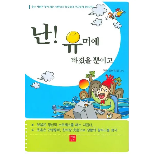 난 유머에 빠졌을 뿐이고, 힐하우스
