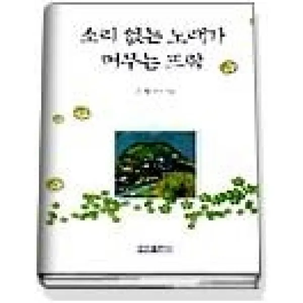 [개똥이네][중고-상] 소리 없는 노래가 머무는 뜨락