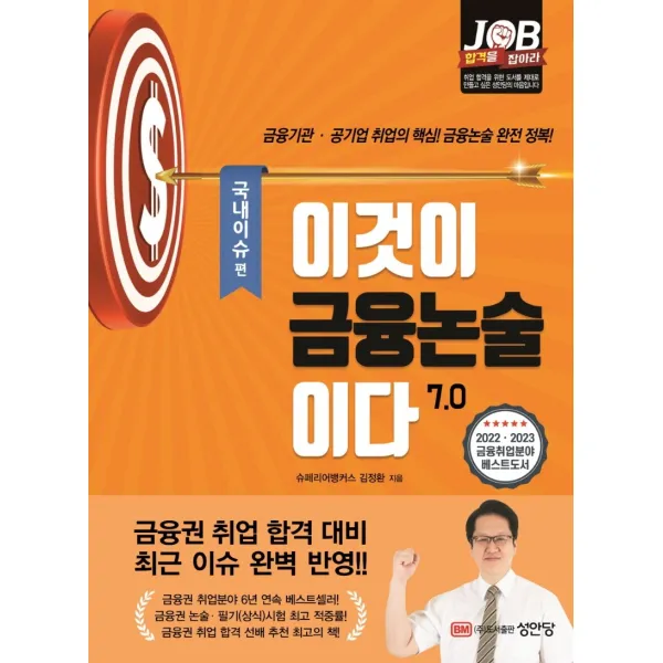 이것이 금융논술이다 7.0 국내이슈편:2022~2023년 최신 개정판!, 성안당