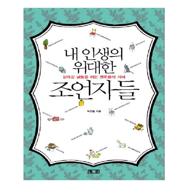 내 인생의 위대한 조언자들