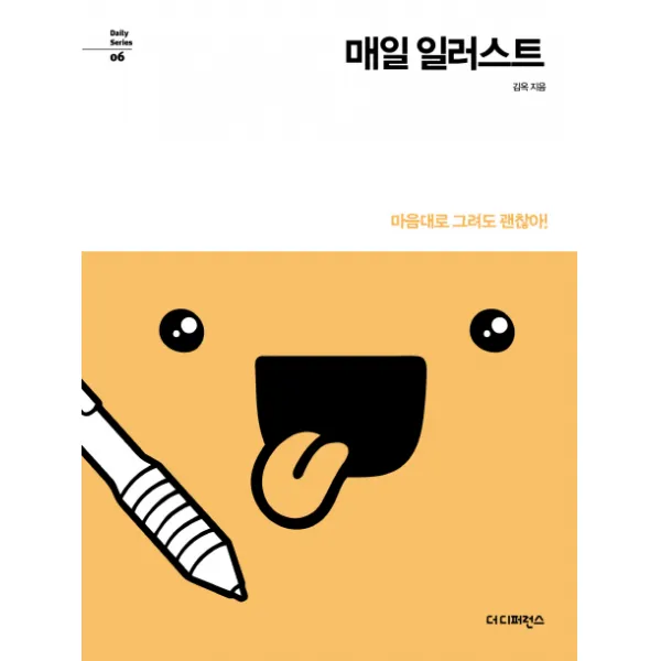 매일 일러스트:마음대로 그려도 괜찮아!, 더디퍼런스