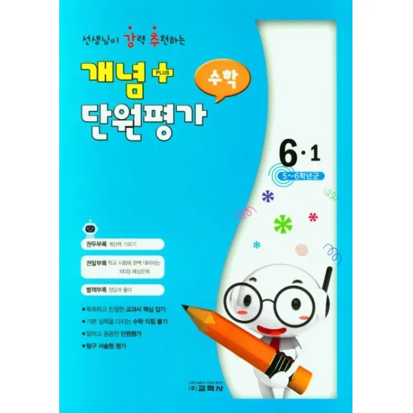 선생님이 강력 추천하는 개념플러스 단원평가 초등 수학 6-1(2022), 교학사