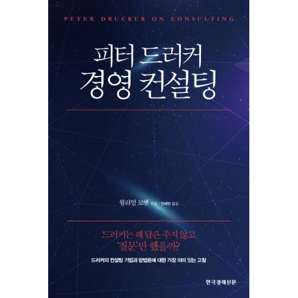 피터 드러커 경영 컨설팅:드러커의 컨설팅 기법과 방법론에 대한 가장 의미 있는 고찰, 한국경제신문