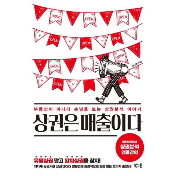 상권은 매출이다:부동산이 아니라 손님을 보는 상권분석 이야기, 북스톤