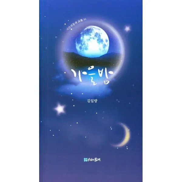 가을밤, 시간의물레