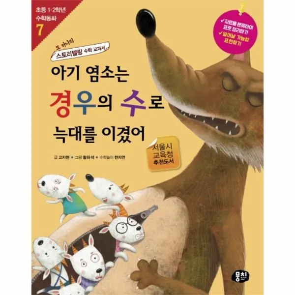 웅진북센 아기염소는 경우의 수로 늑대를 이겼어 7 초등1.2학년수학동화, One color | One Size@1
