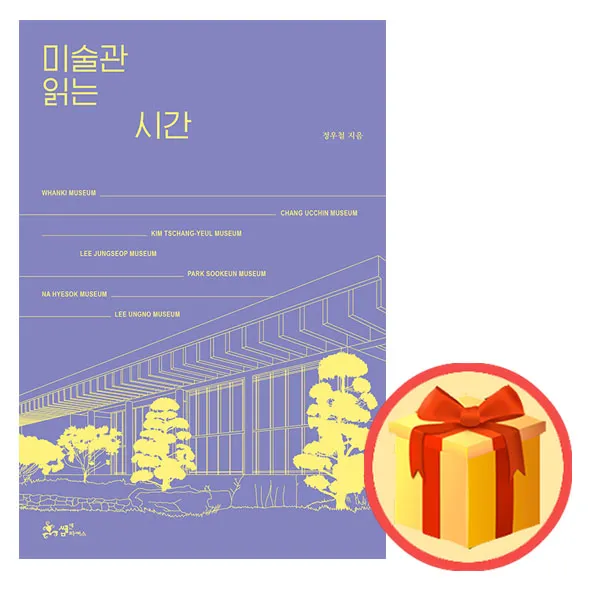 정우철 미술관 읽는 시간 / 책 도서 / 이중포장 / 빠른배송 /사은품/ 베스트셀러