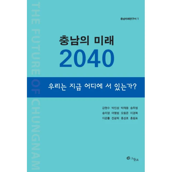 충남의 미래 2040:우리는 지금 어디에 서 있는가?, 그물코