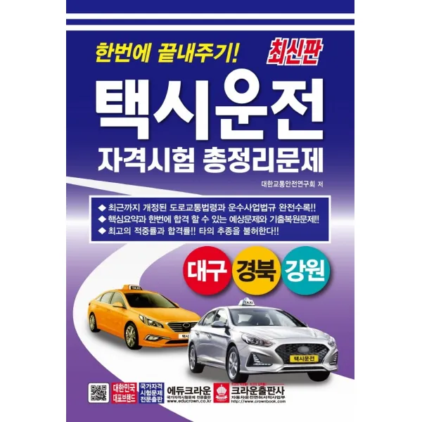 한번에 끝내주기 택시운전 자격시험 총정리문제(대구 경북 강원), 크라운출판사
