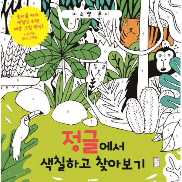 정글에서 색칠하고 찾아보기, 국민출판