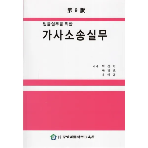 법률실무를 위한 가사소송실무, 중앙법률사무교육원, 백성기, 한병호,  유태규