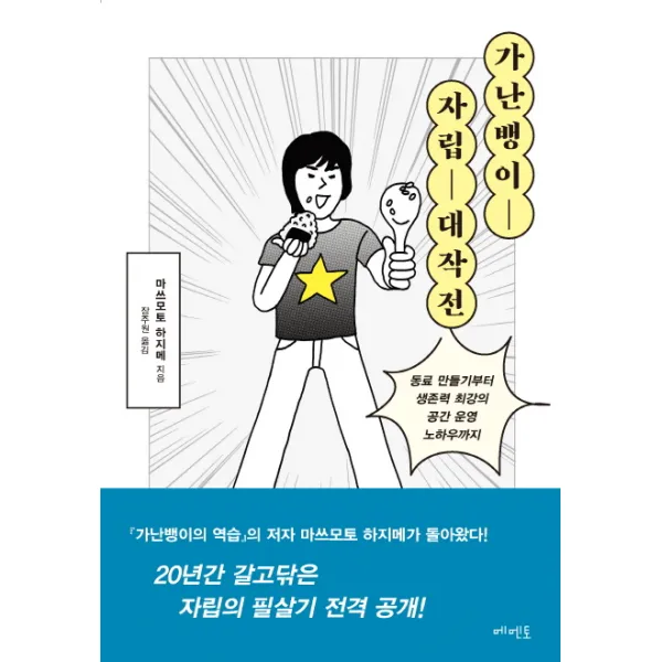 가난뱅이 자립 대작전, 메멘토